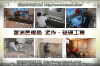 新北蘆洲區民權路~泥作、磁磚工程