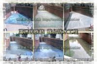 新北蘆洲區民族路大樓、露台防水工程