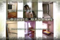 新北三重區頂崁街住家~簡易裝修工程