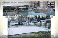 新北三重區興華街公寓頂樓~泥作防水修補工程