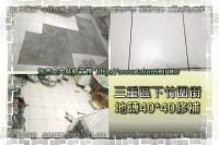 新北三重區下竹圍街華廈~地磚40x40修補