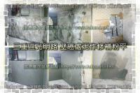 新北三重區光明路公寓~壁癌處理泥作修補