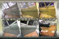 新北三重區湯城商辦～泥作修補工程