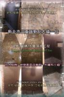 新北三重區新北大道住家~防水工程