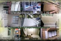 新北三峽區秀川街店面～泥作磁磚工程