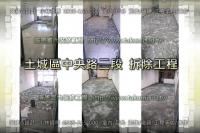 新北土城區中央路二段商辦～拆除工程