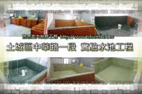 新北土城區中華路一段廠房～實驗水池工程