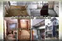 新北土城區永豐路透天~拆除工程