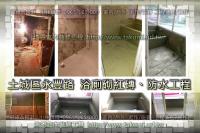 新北土城區永豐路透天~砌磚、防水工程