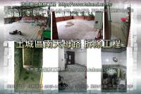 新北土城區南天母路住家~拆除工程