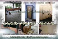 新北土城區南天母路住家~泥作、磁磚工程