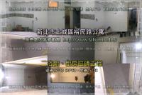 新北土城區裕民路公寓~泥作磁磚工程