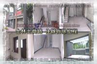 北市士林區士商路住辦~拆除工程