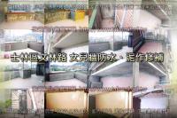 北市士林區文林路住家頂樓~防水、泥作修補