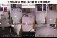 北市士林區後街套房~拋光地磚鋪貼