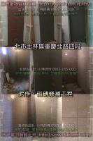 北市士林區重慶北路四段住家~泥作、磁磚工程