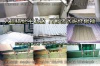 新北大同區延平北路公寓~防水泥作修補