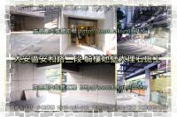 北市大安區安和路二段商辦～騎樓大理石施工