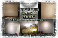 北市大安區新生南路旅店~牆面白洲土造型塗抹