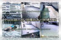 北市士林區中山北路六段公寓頂樓~防水、地磚工程