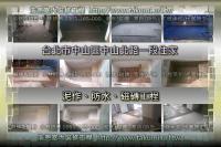 北市中山區中山北路一段住家~泥作、防水、磁磚工程