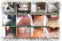 北市中山區建國北路商辦～復古地磚鋪貼