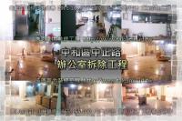 新北中和區中正路～辦公室拆除工程