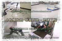 新北中和區橋和路華廈~拆除、地磚工程