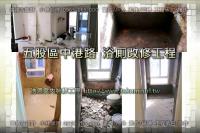 新北五股區中港路住家~浴廁改修工程