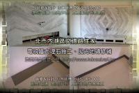 新北內湖區文德路住家~電視牆大理石施工、磁磚修補