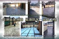 北市內湖區金湖路住家頂樓~防水隔熱泥作工程