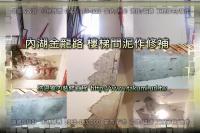 北市內湖區金龍路公寓~樓梯間泥作修補
