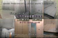 北市內湖區星雲街住家~二浴廁泥作磁磚工程
