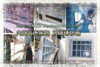 北市內湖區康寧路住家~玻璃磚修補