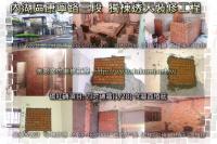 北市內湖區康寧路獨棟透天裝修工程~砌磚