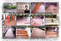 北市士林區天母美國學校～磁磚修補工程