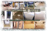 北市文山區忠順街二段住家~磁磚工程