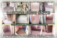 北市文山區景福街住家裝修設計~防水工程