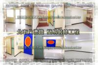 北市中山區八德路商辦～簡易裝修工程