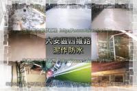 北市大安區四維路住家~泥作防水工程