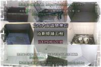北市大安區樂業街住家~浴廁修繕工程