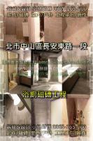 北市中山區長安東路一段住家~浴廁裝修工程