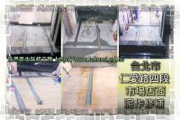 北市信義區仁愛路四段～市場店面泥作修補