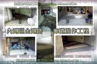 北市內湖區金湖路透天~車道泥作抿石工程
