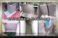 北市內湖區瑞光路公寓~防水泥作修補