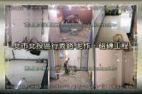 北市北投區行義路住家~泥作、磁磚工程