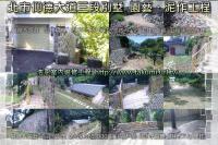 北市士林區仰德大道三段別墅~泥作、園藝工程