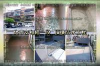 北市大安區安和路一段公寓~頂樓防水工程
