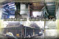 北市大同區承德路二段~老屋室內拆除工程