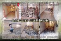 北市松山區松山路～店面拆除工程